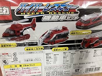 Amazon | トミカハイパーレスキュー 機動車セット ハイパーレスキュー