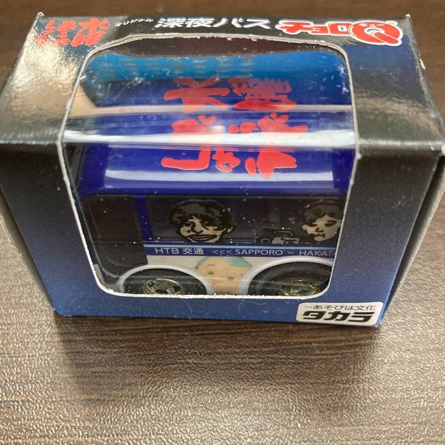 Amazon.co.jp: 水曜どうでしょう 深夜バス チョロQ : おもちゃ