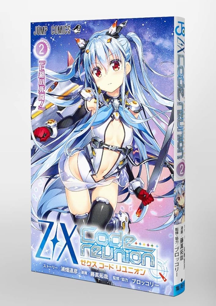 Z/X Code reunion 2 (ジャンプコミックス) | 藤真 拓哉, 浦畑 達彦