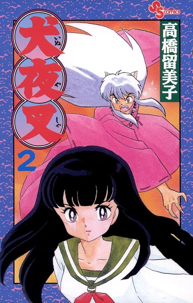 Amazon.co.jp: 犬夜叉（2） (少年サンデーコミックス) 電子書籍: 高橋