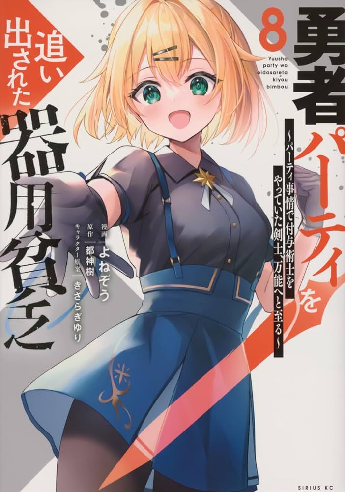 Amazon.co.jp: 勇者パーティを追い出された器用貧乏 ~パーティ事情で