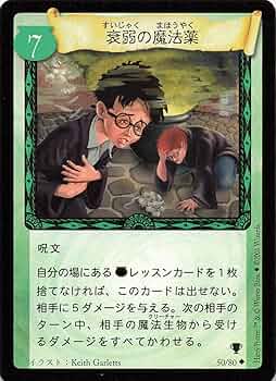 Amazon.co.jp: ハリーポッター トレーディングカードゲーム 衰弱の魔邦