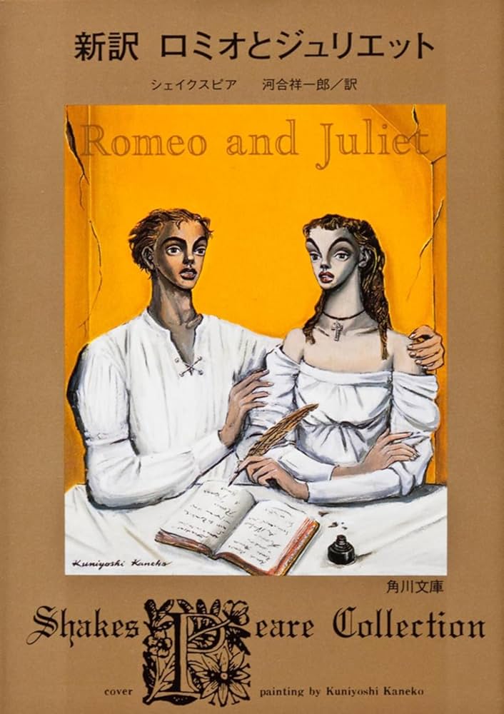 新訳 ロミオとジュリエット | シェイクスピア, 河合 祥一郎 |本 | 通販