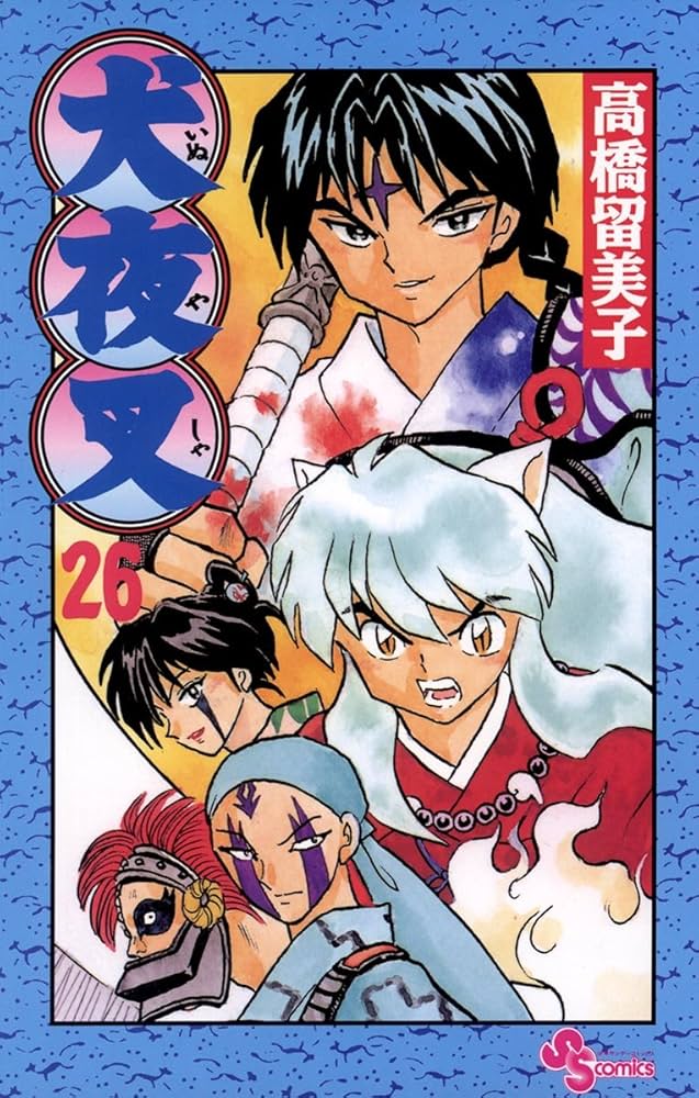 Amazon.co.jp: 犬夜叉（26） (少年サンデーコミックス) 電子書籍