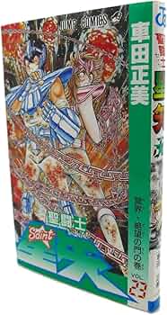 聖闘士星矢 VOL.23 冥界・絶望の門の巻 (ジャンプコミックス) | 車田