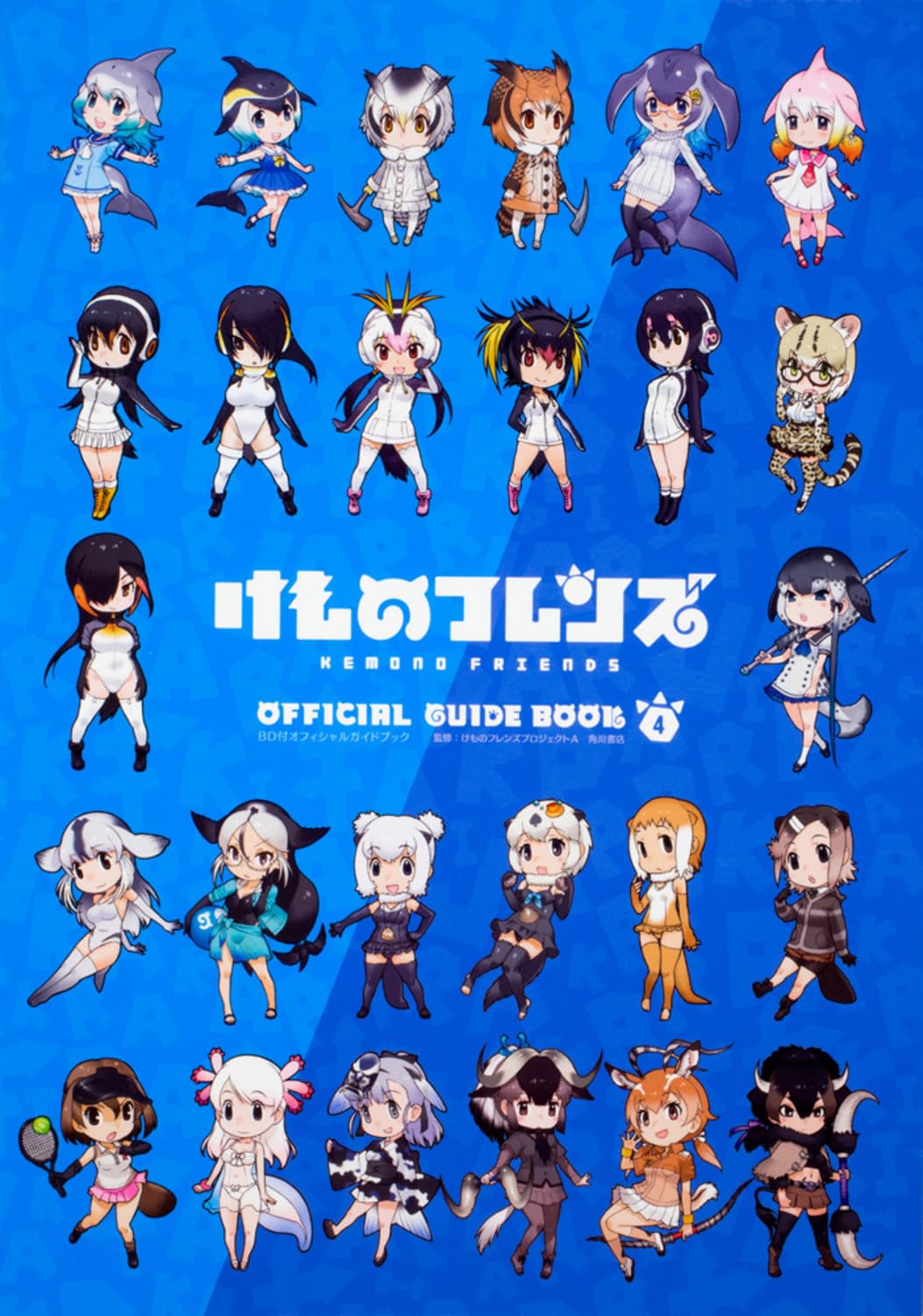 けものフレンズBD付オフィシャルガイドブック (4) | けものフレンズ