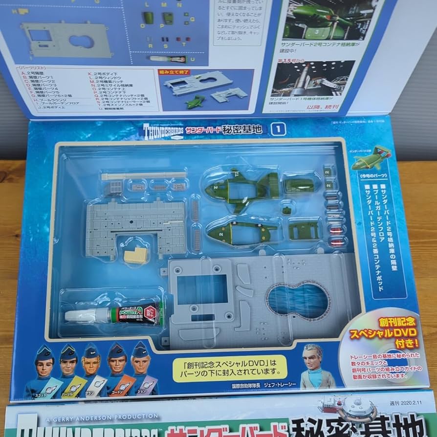 Amazon.co.jp: サンダーバード 秘密基地 創刊号 デアゴスティーニ 1 2