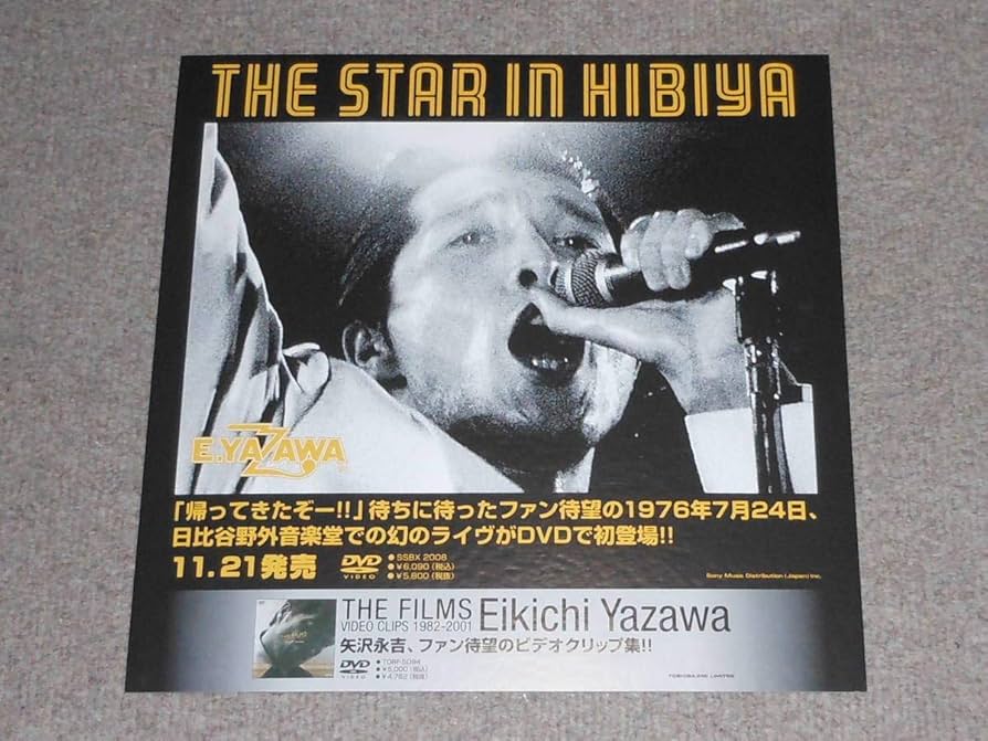 矢沢永吉 THE STAR IN HIBIYA DVD 日比谷ポスター付