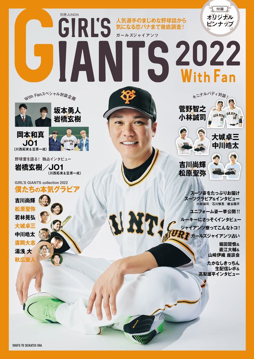 GIRL'S GIANTS 2022 With Fan (別冊JUNON) | 株式会社読売巨人軍 |本