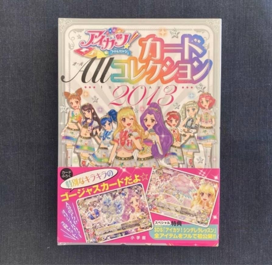 Amazon.co.jp: アイカツ カードAllコレクション2013 公式 カード2枚