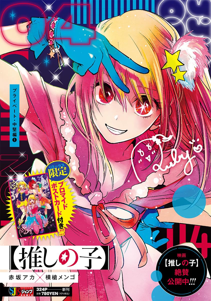 推しの子】 4 プライベート・中堅編1 (集英社リミックス) | 赤坂 アカ