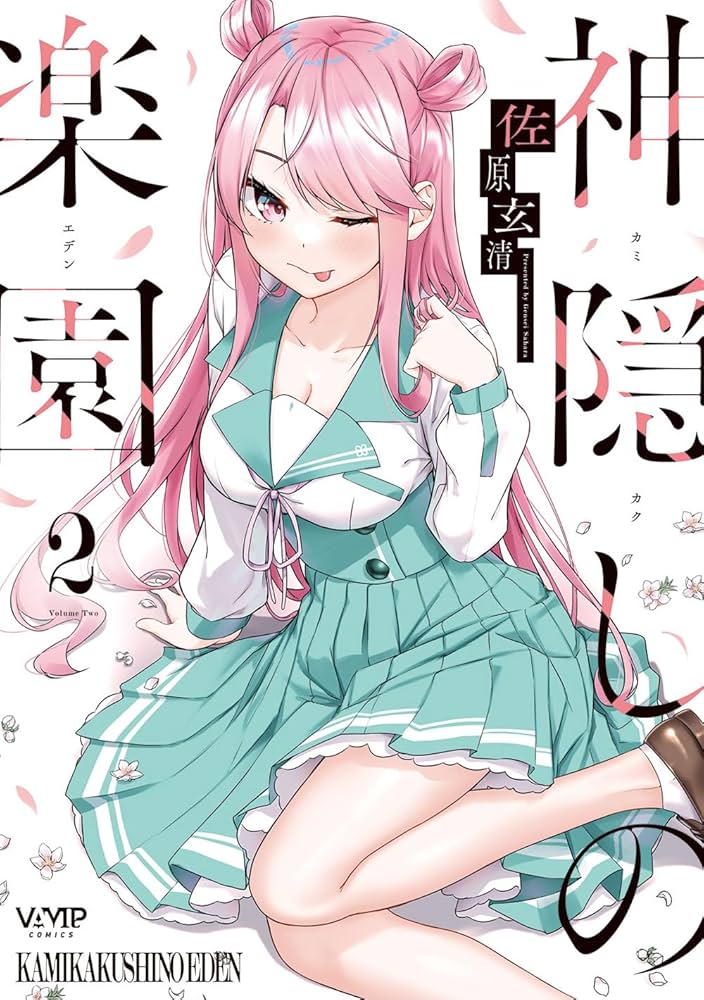 Amazon.co.jp: 神隠しの楽園 2 (ヴァンプコミックス) : 佐原 玄清: 本