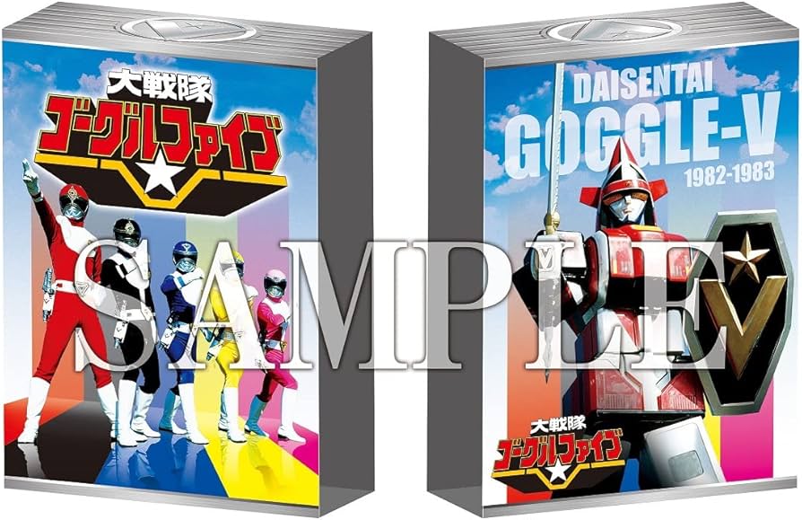 Amazon.co.jp: 【メーカー特典あり】大戦隊ゴーグルファイブ DVD