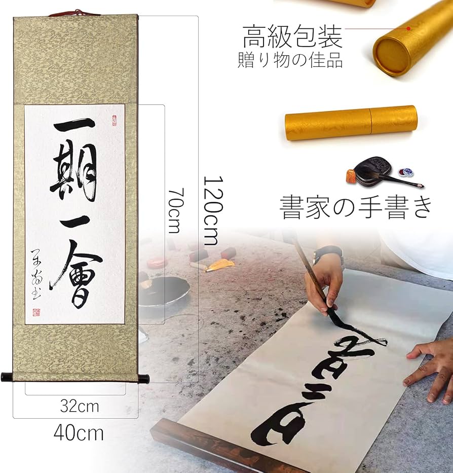 Amazon | 掛軸 掛け軸 おしゃれ 一期一会 四字熟語 茶掛け 茶席の禅語