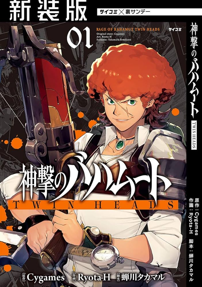 Amazon.co.jp: 【新装版】神撃のバハムート TWIN HEADS（1