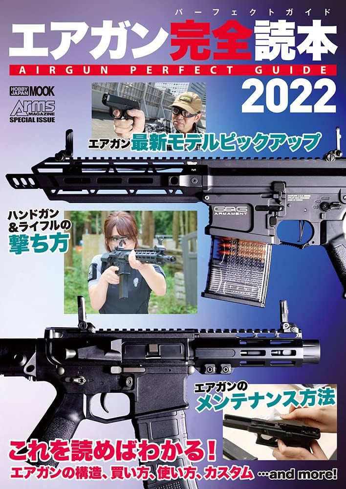 Amazon.co.jp: エアガン完全読本2022 AIRGUN PERFECT GUIDE (ホビー