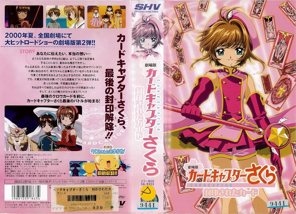 Amazon.co.jp: 劇場版カードキャプターさくら 封印されたカード