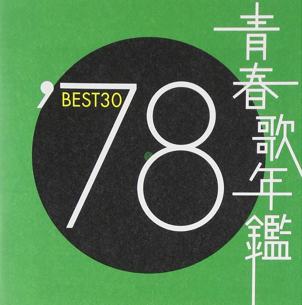 Amazon.co.jp: 青春歌年鑑 1978 TOCT10729 - オムニバス: ミュージック