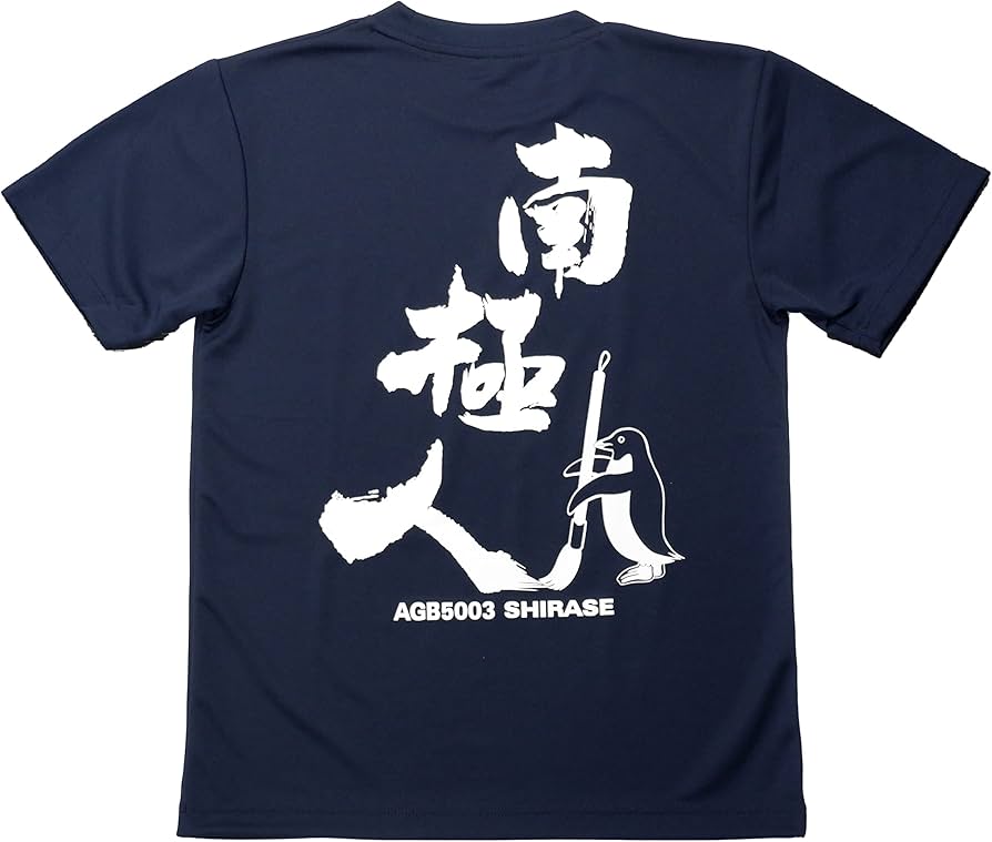 Amazon.co.jp: 自衛隊グッズ 南極人 Tシャツ 南極観測船 しらせ