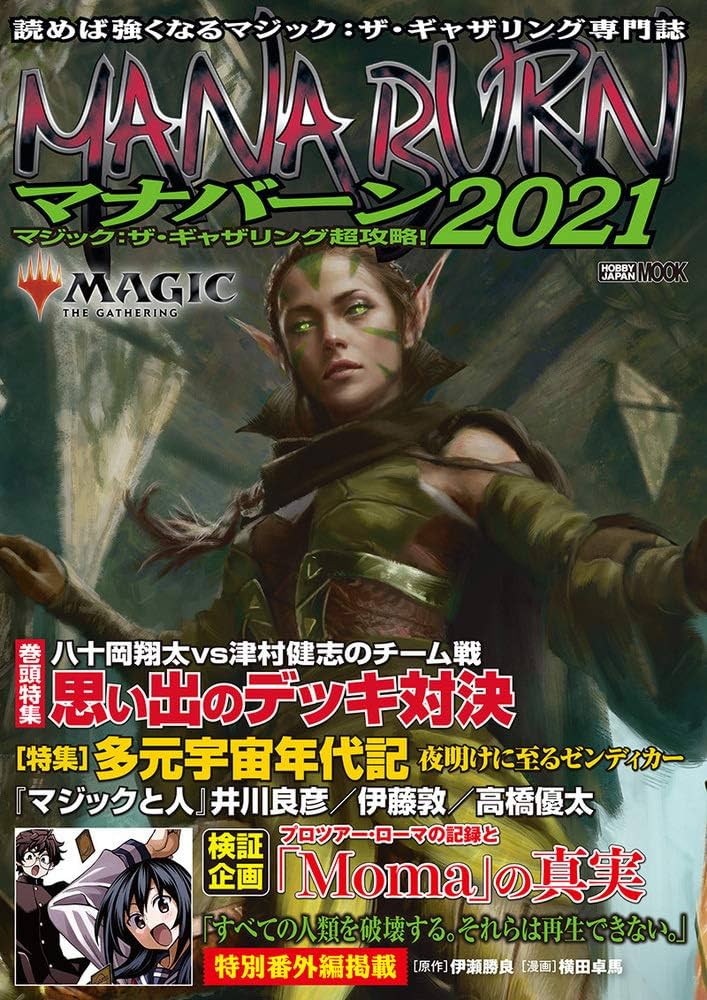 マジック:ザ・ギャザリング超攻略! マナバーン2021 (ホビージャパン