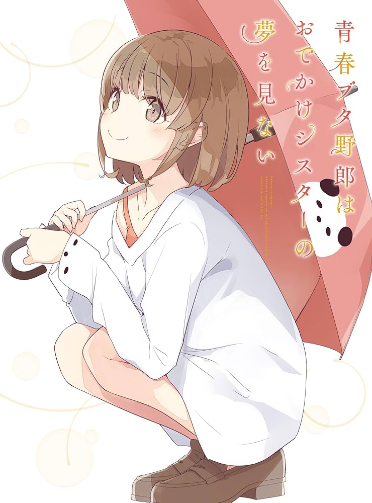 Amazon.co.jp: 【Amazon.co.jp限定】青春ブタ野郎はおでかけシスターの