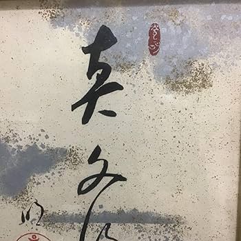 Amazon.co.jp: 【模写工芸品 岡田茂吉 世界救世教 印刷 色紙 額装 明主