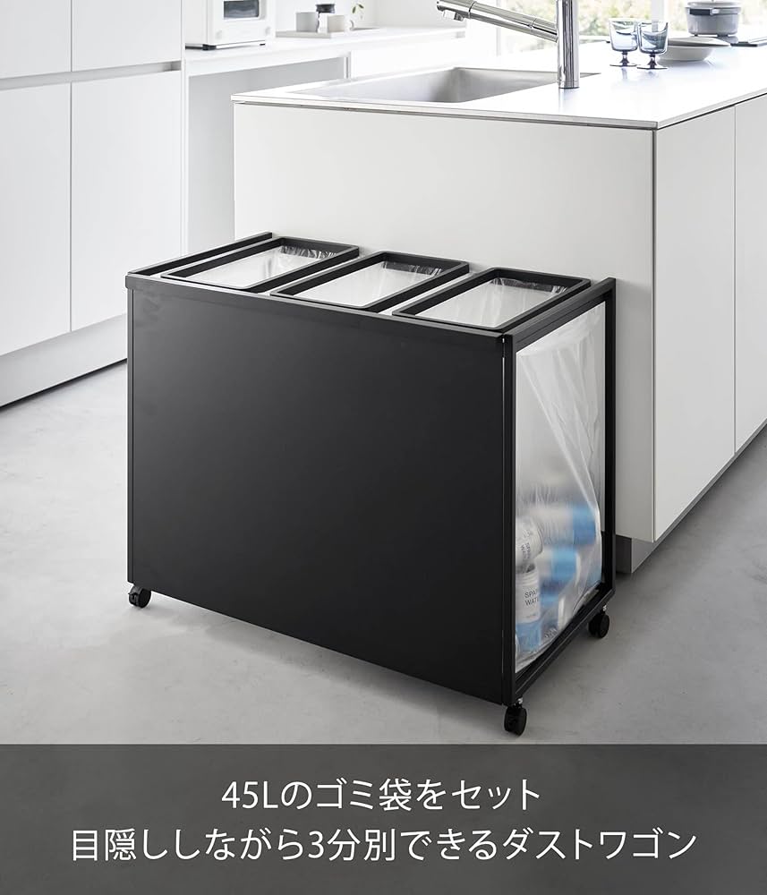 Amazon｜山崎実業(Yamazaki) 目隠し 分別 ダストワゴン 45L 3分別