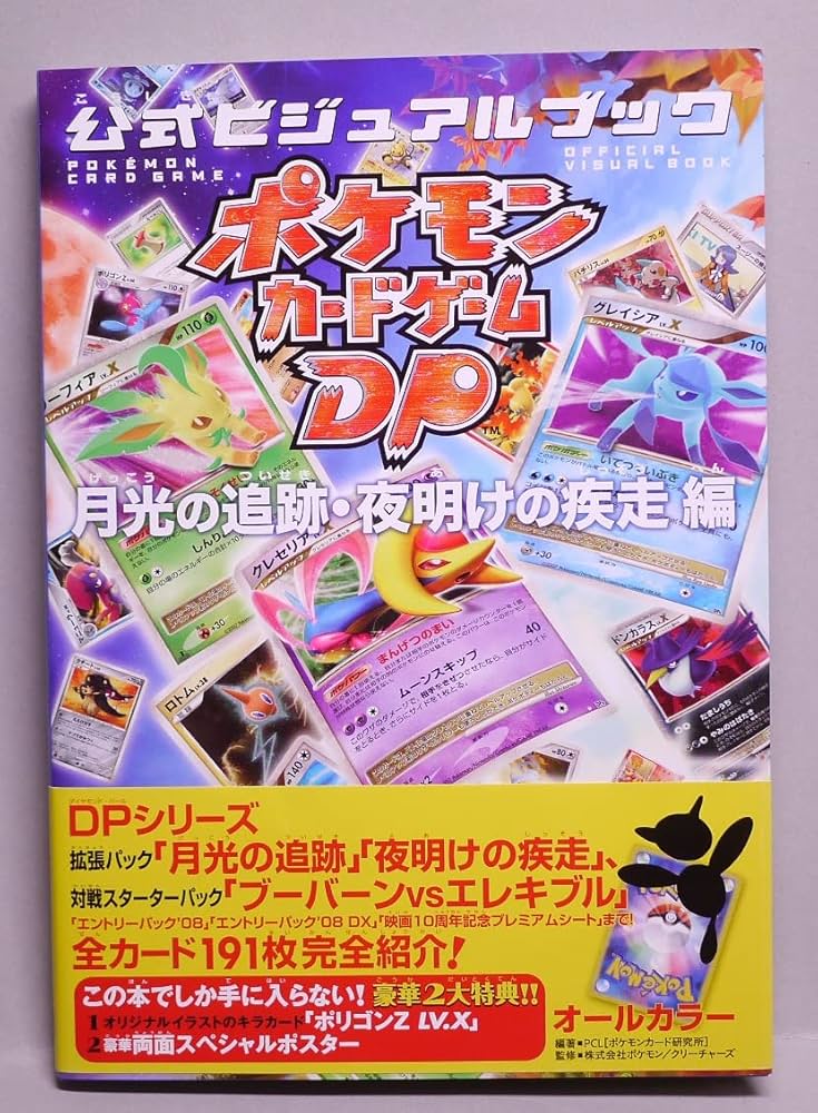 Amazon.co.jp: ポケモンカードゲームDP 公式ビジュアルブック [月光の
