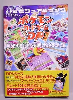 Amazon.co.jp: ポケモンカードゲームDP 公式ビジュアルブック [月光の