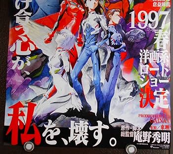 アニメ映画劇場ポスター【新世紀エヴァンゲリオン劇場版 シト新生
