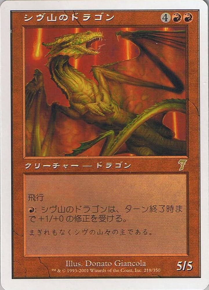 Amazon.co.jp: マジック：ザ・ギャザリング シヴ山のドラゴン 【日本語