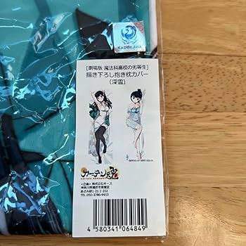 Amazon | 魔法科高校の劣等生 司波深雪 描き下ろし抱き枕カバー 限定