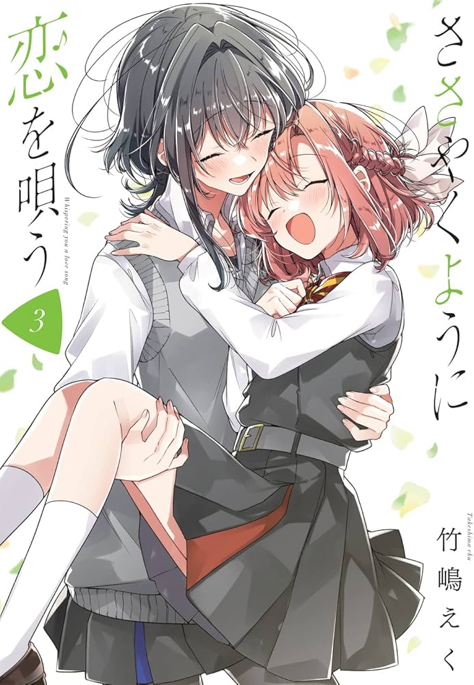 Amazon.co.jp: ささやくように恋を唄う(3) (百合姫コミックス) : 竹嶋
