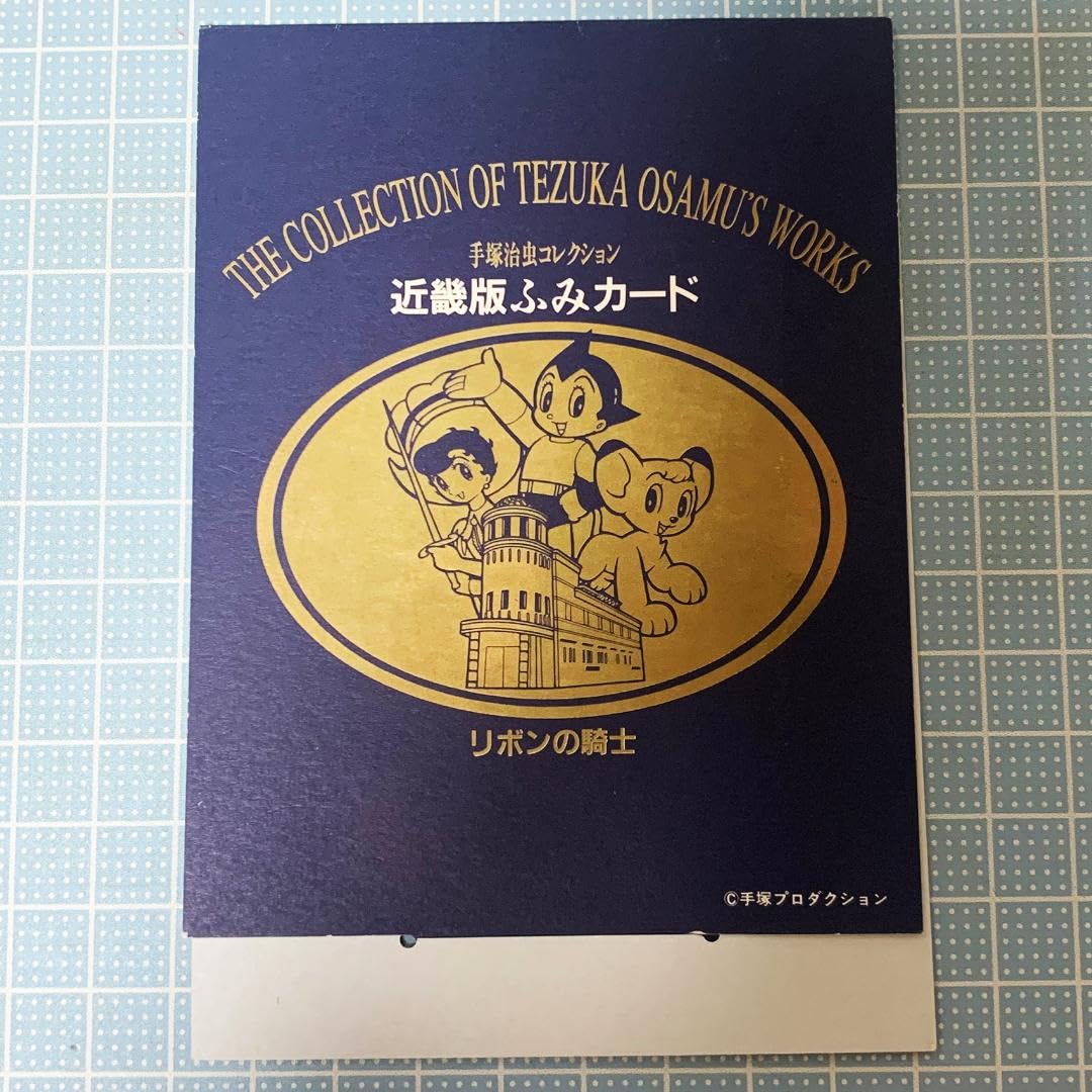 Amazon.co.jp: リボンの騎士手塚治虫コレクション近畿版ふみカード