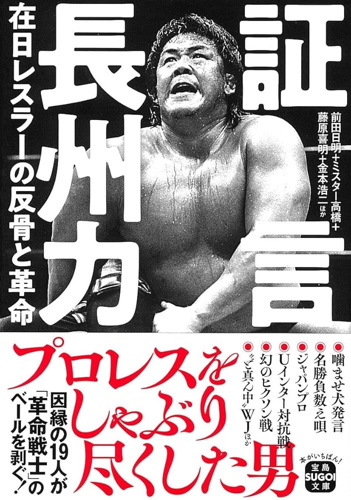 Amazon.co.jp: 証言 長州力 在日レスラーの反骨と革命 (宝島SUGOI文庫