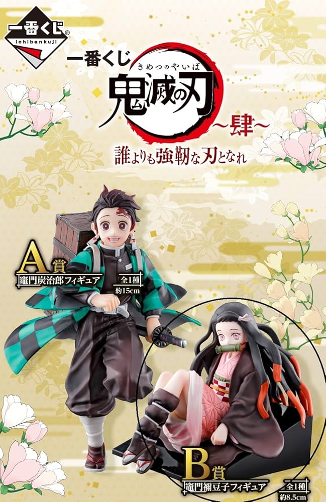 Amazon.co.jp: 鬼滅の刃 一番くじ 肆 誰よりも強靭な刃となれ B賞 竈門