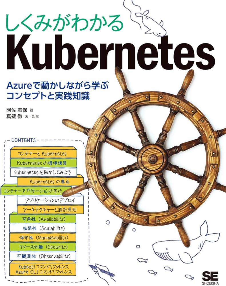 しくみがわかるKubernetes Azureで動かしながら学ぶコンセプトと実践