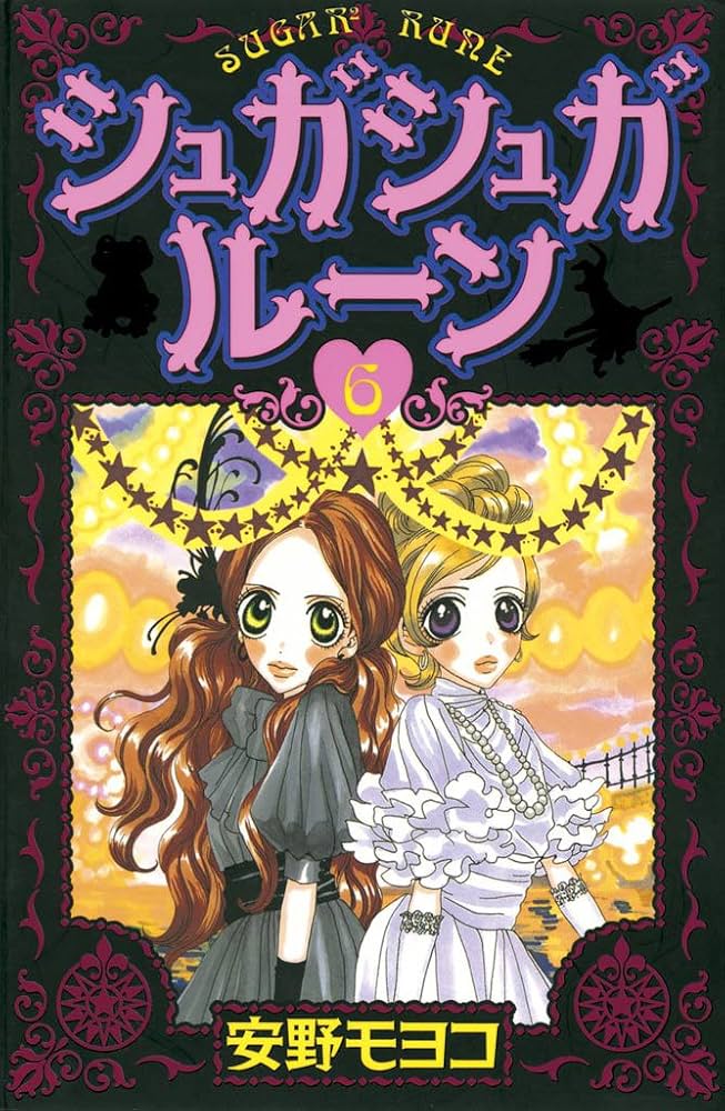 Amazon.co.jp: シュガシュガルーン（6） (なかよしコミックス) eBook