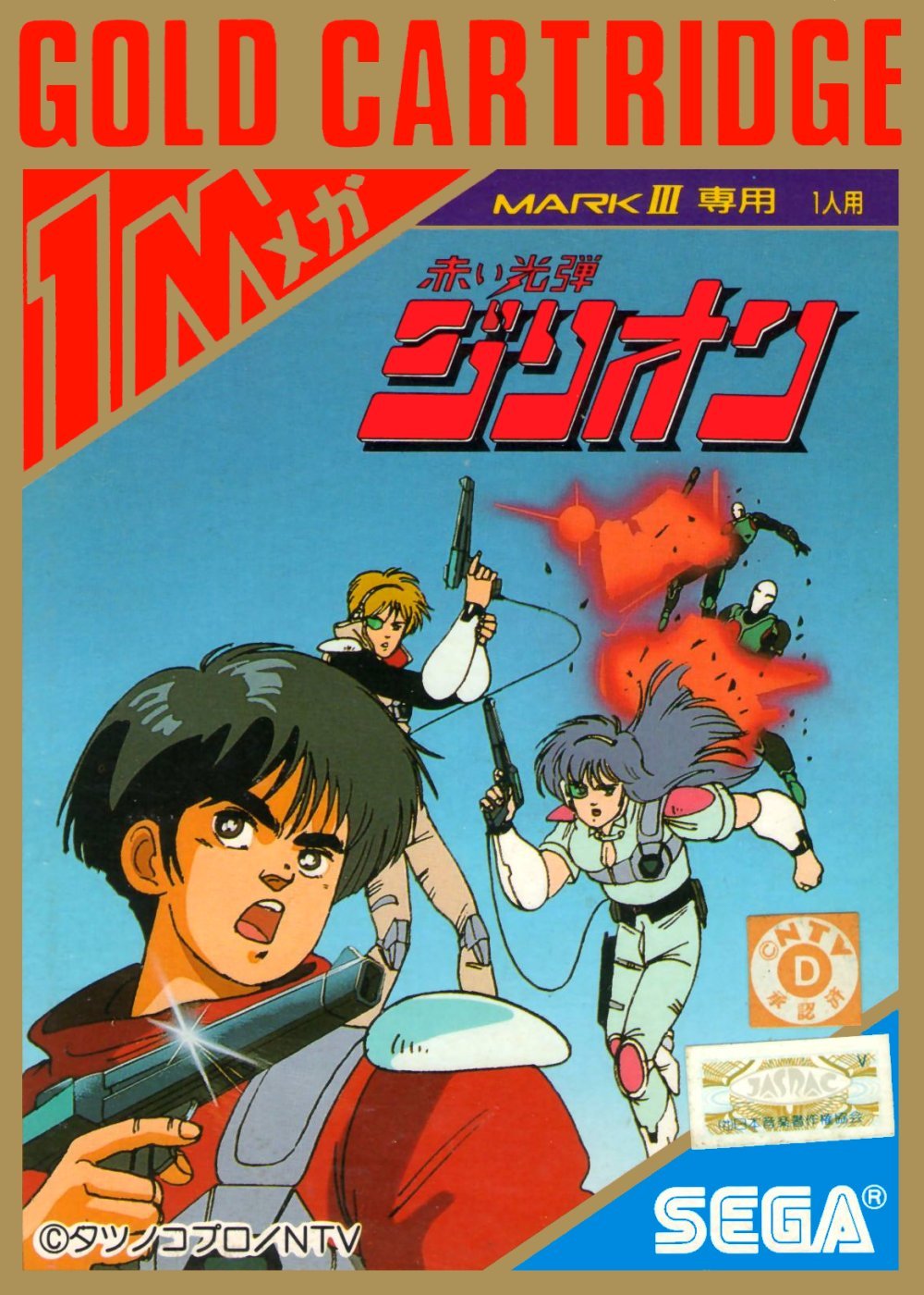 Amazon.co.jp: 赤い光弾ジリオン【セガマーク3・マスターシステム