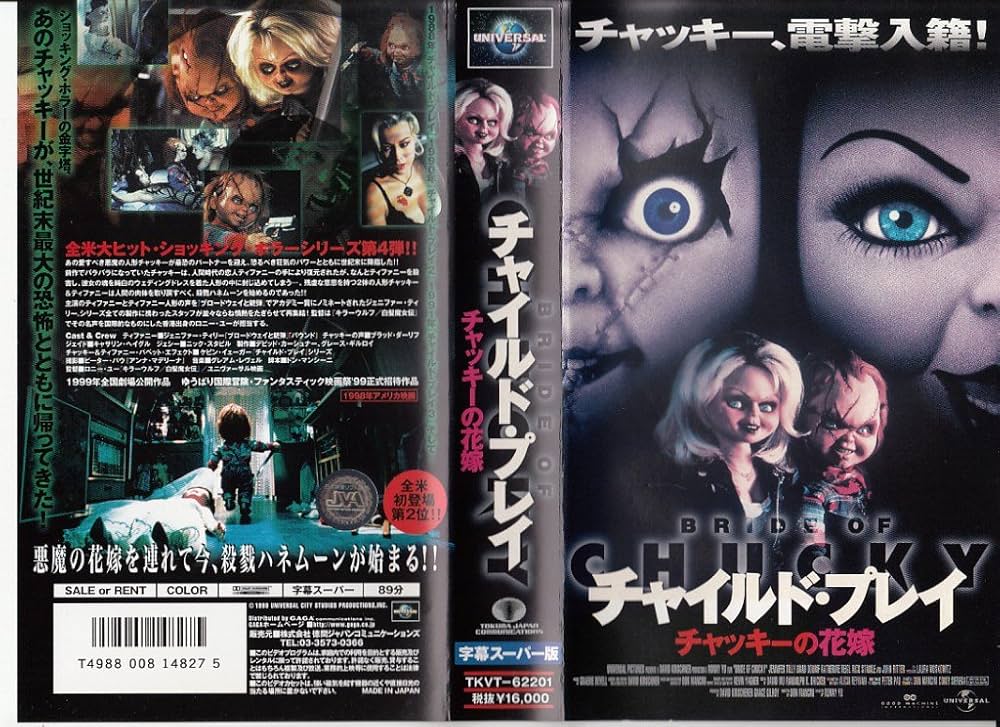 Amazon.co.jp: チャイルド・プレイ～チャッキーの花嫁～【字幕版