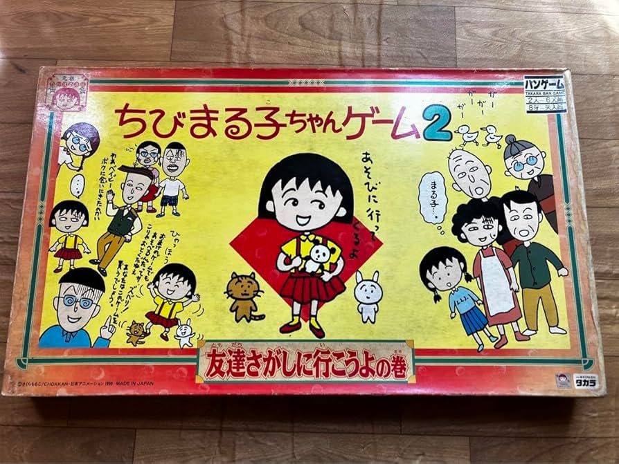 Amazon.co.jp: 昭和レトロ ちびまる子ちゃん2 ボードゲーム 玩具