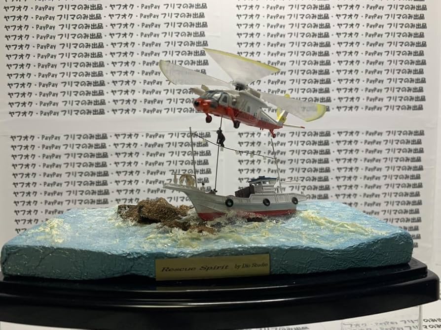 Amazon.co.jp: 海上自衛隊 自作ジオラマ 海上自衛隊海難救助