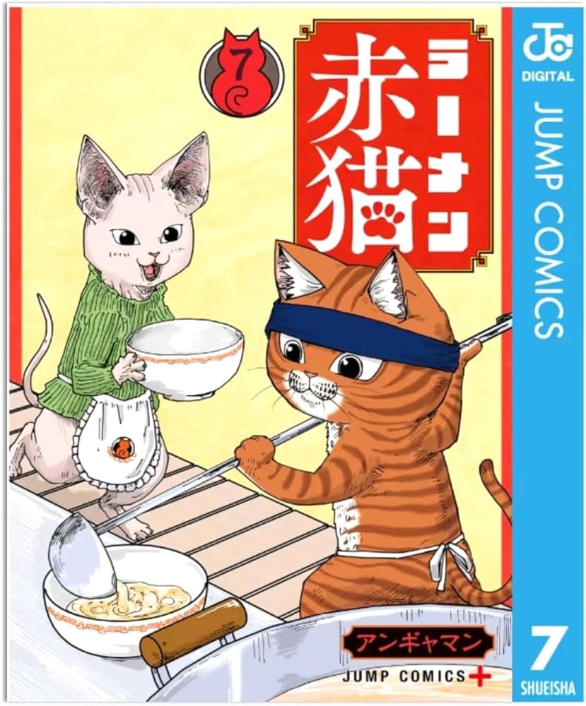 Amazon.co.jp: TVアニメ【ラーメン赤猫 7】ラーメンあかねこ，2024年