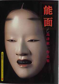 能面: 高津紘一作品集 A Souvenir Postcard Book (京都書院アーツ