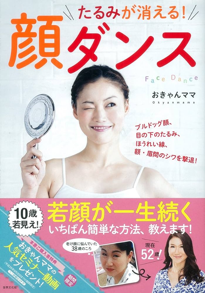 たるみが消える! 顔ダンス | おきゃんママ |本 | 通販 | Amazon