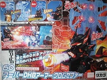 Amazon.co.jp: バトルビーダマンZERO 60スーパーDHBアーマークロム