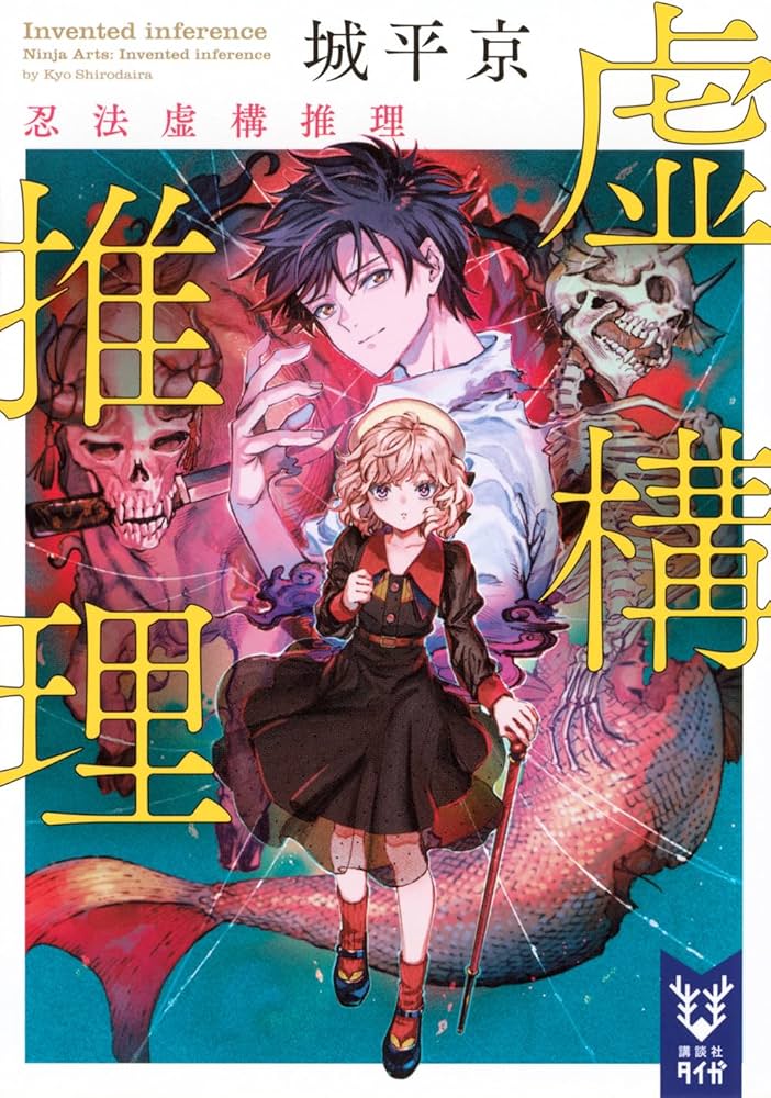 虚構推理 忍法虚構推理 (講談社タイガ シ-A 08) | 城平 京, 片瀬 茶柴