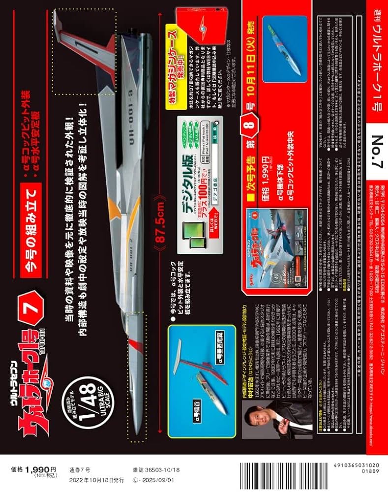 ウルトラホーク1号 7号 [分冊百科] (パーツ付) | デアゴスティーニ