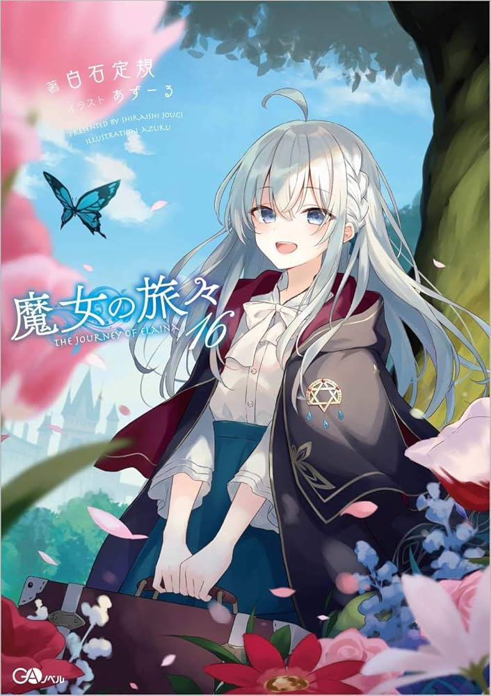 魔女の旅々16 (GAノベル) | 白石定規 |本 | 通販 | Amazon