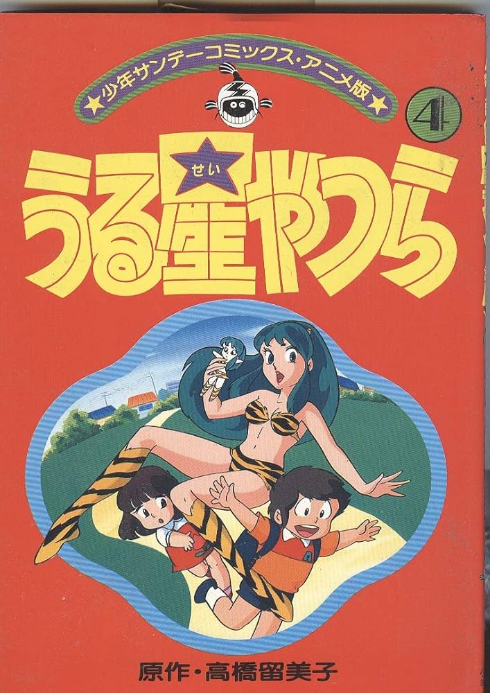 アニメ版うる星やつら(4) (少年サンデーコミックス) | 高橋 留美子 |本